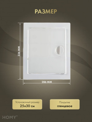 Люк ревизионный 25×30 см белый, HOMY Air DR2530-W размер