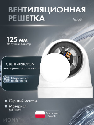 Вентилятор потолок 100 теневая решетка 125 адаптер AOS125WS