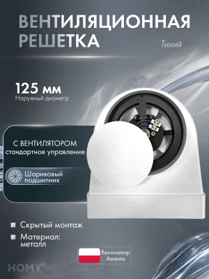 Вентилятор потолок 100 теневая решетка 125 адаптер HOMY AIR OPTIMA AOS125WS