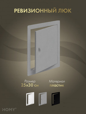 Люк ревизионный 25×30 см графит, HOMY Air DR2530-G