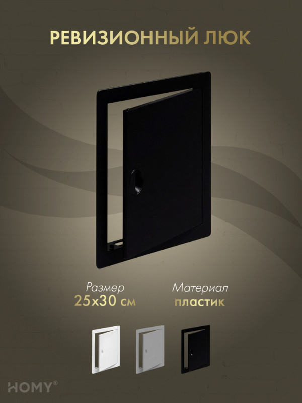 Люк ревизионный 25×30 см чёрный, HOMY Air DR2530-B обло
