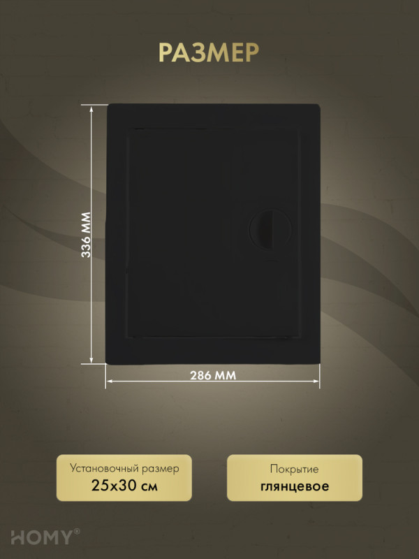 Люк ревизионный 25×30 см чёрный, HOMY Air DR2530-B  размер