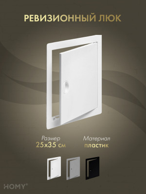Люк ревизионный 25×35 см белый, HOMY Air DR2535-W