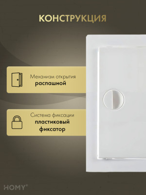Люк ревизионный 25×35 см белый, HOMY Air DR2535-W конструкция