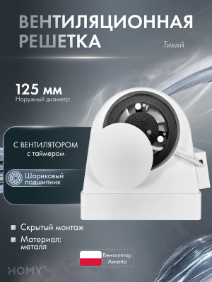 Вентилятор 100 теневая решетка 125 адаптер таймер AOS125WST