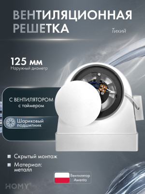Вентилятор 100 теневая решетка 125 адаптер таймер HOMY AIR OPTIMA AOS125WST
