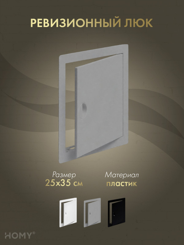 Люк ревизионный 25×35 см графит, HOMY Air DR2535-G обложка