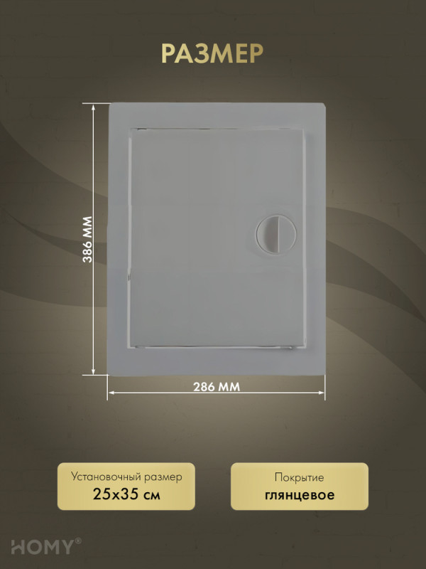 Люк ревизионный 25×35 см графит, HOMY Air DR2535-G размер