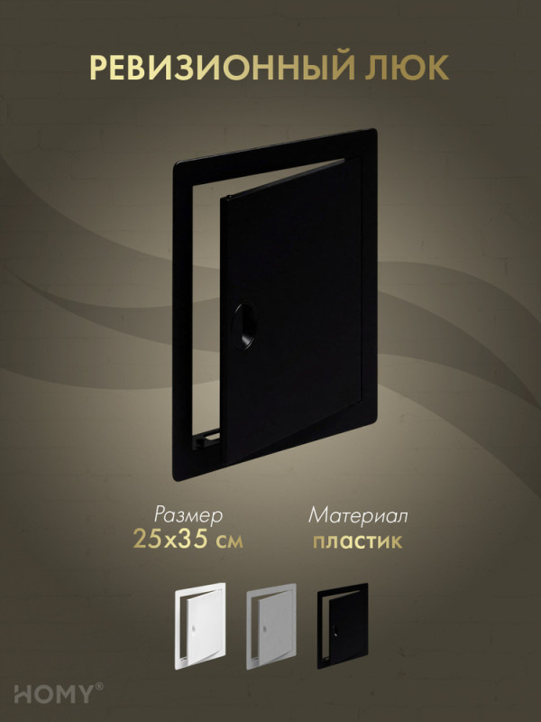Люк ревизионный 25×35 см чёрный, HOMY Air DR2535-B обложка