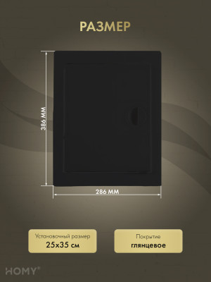 Люк ревизионный 25×35 см чёрный, HOMY Air DR2535-B размер