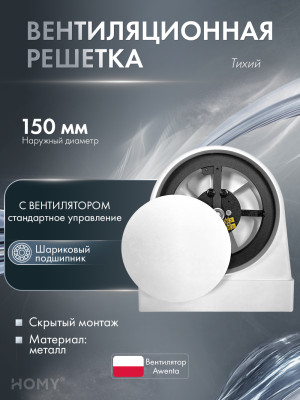 Вентилятор потолок 100 теневая решетка 150 адаптер HOMY AIR OPTIMA AOS150WS