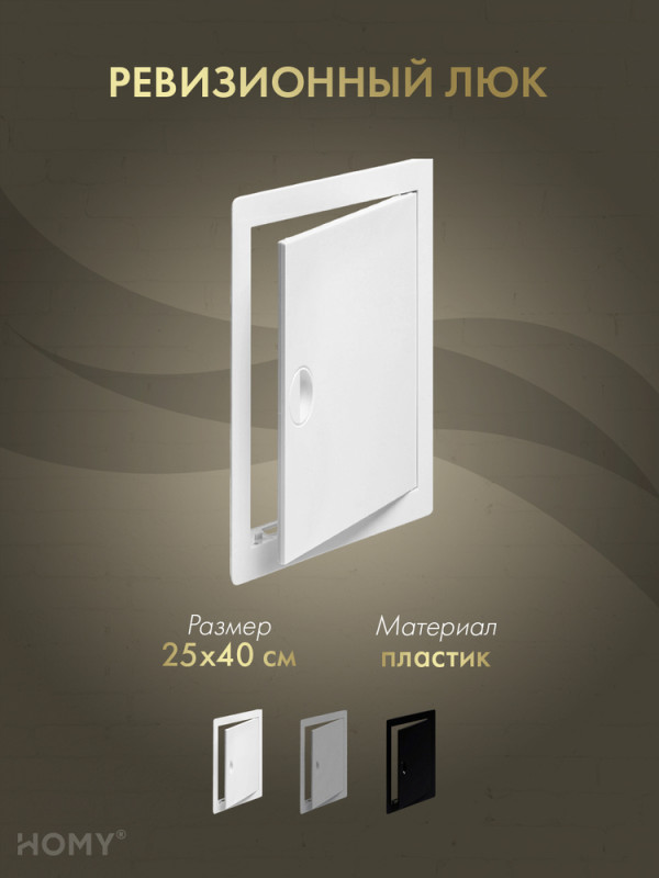 Люк ревизионный 25×40 см белый, HOMY Air DR2540-W обложка