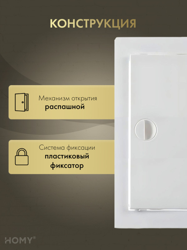 Люк ревизионный 25×40 см белый, HOMY Air DR2540-W конструкция