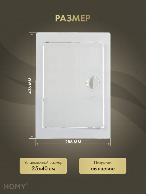 Люк ревизионный 25×40 см белый, HOMY Air DR2540-W размер