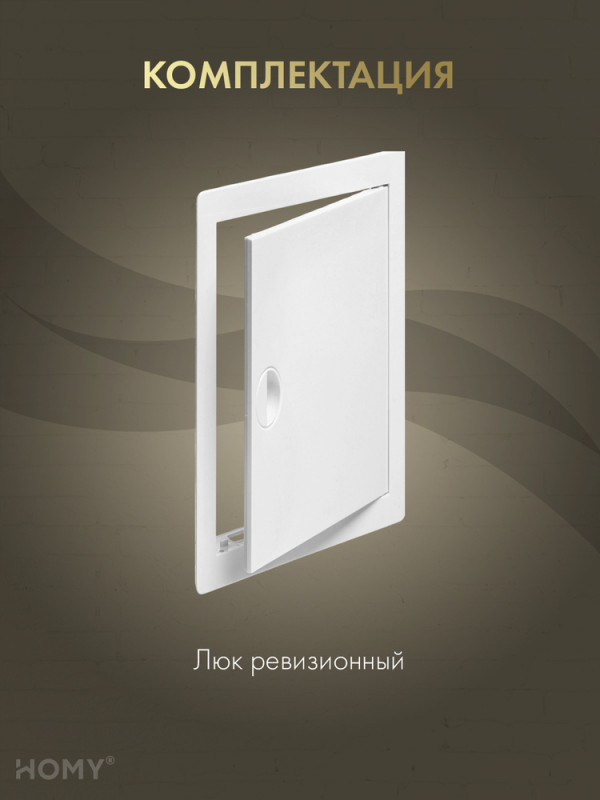 Люк ревизионный 25×40 см белый, HOMY Air DR2540-W комплектация