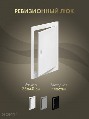 Люк ревизионный 25×40 см белый, HOMY Air DR2540-W