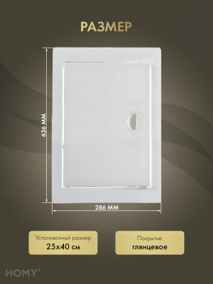 Люк ревизионный 25×40 см белый, HOMY Air DR2540-W размер