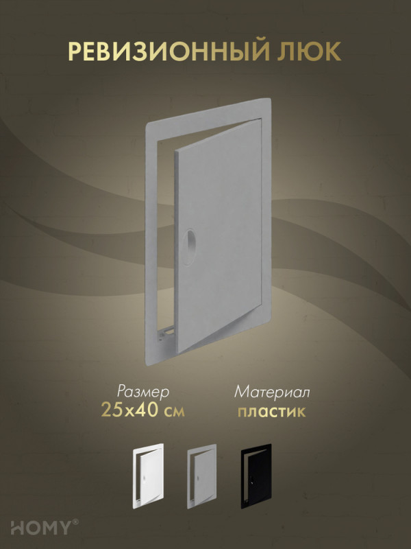 Люк ревизионный 25×40 см графит, HOMY Air DR2540-G обложка