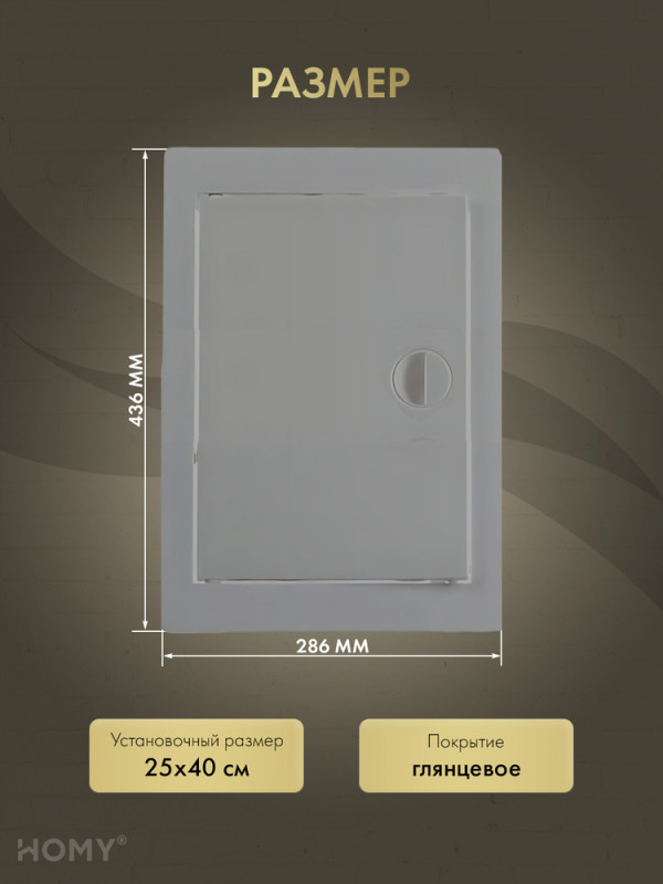 Люк ревизионный 25×40 см графит, HOMY Air DR2540-G размер