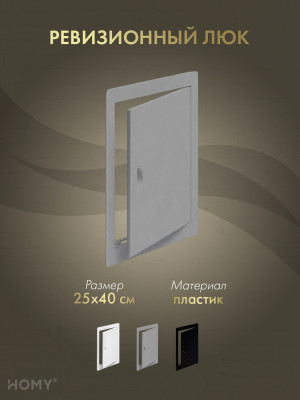 Люк ревизионный 25×40 см графит, HOMY Air DR2540-G