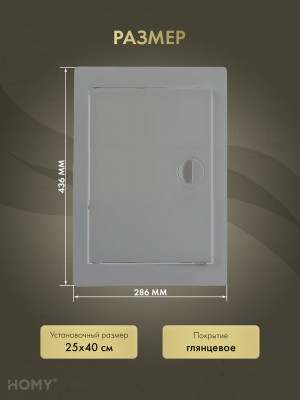 Люк ревизионный 25×40 см графит, HOMY Air DR2540-G размер