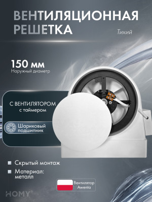 Вентилятор 100 теневая решетка 150 адаптер таймер HOMY AIR OPTIMA AOS150WST