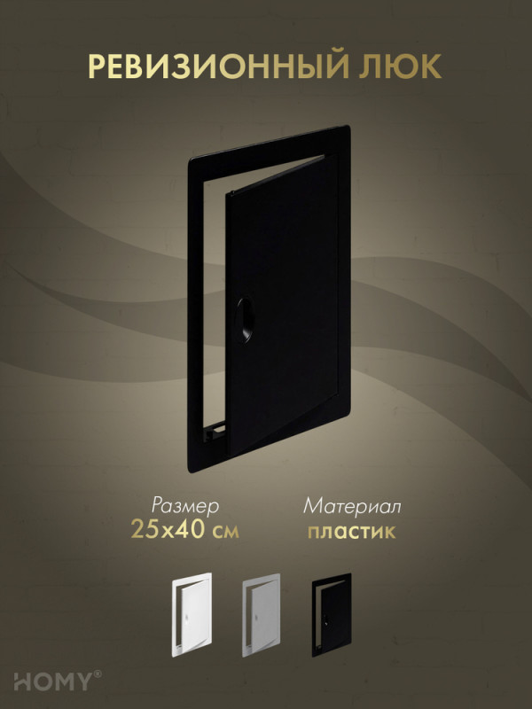 Люк ревизионный 25×40 см чёрный, HOMY Air DR2540-B обложка