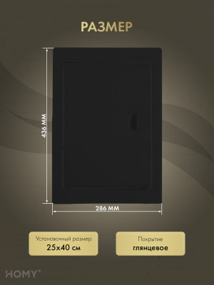 Люк ревизионный 25×40 см чёрный, HOMY Air DR2540-B размер