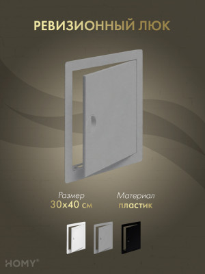 Люк ревизионный 30×40 см графит, HOMY Air DR3040-G