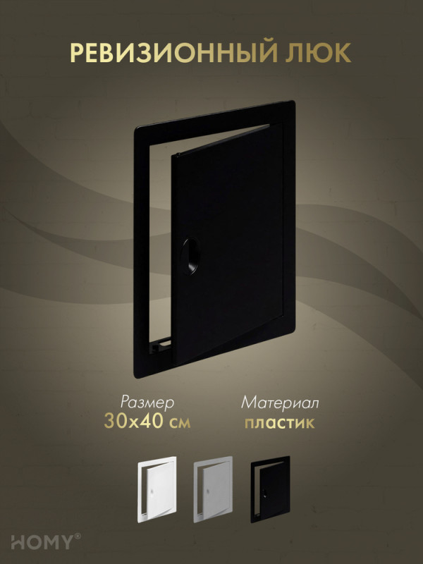 Люк ревизионный 30×40 см чёрный, HOMY Air DR3040-B обложка