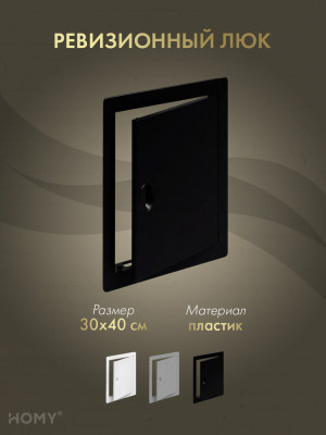 Люк ревизионный 30×40 см чёрный, HOMY Air DR3040-B
