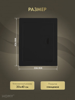 Люк ревизионный 30×40 см чёрный, HOMY Air DR3040-B размер