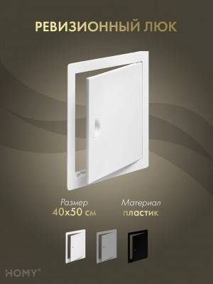 Люк ревизионный 40×50 см белый, HOMY Air DR4050-W