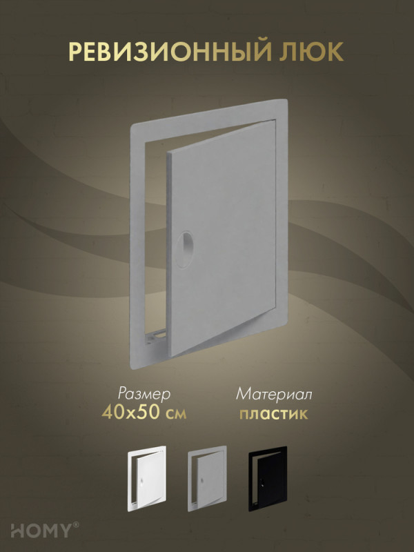 Люк ревизионный 40×50 см графит, HOMY Air DR4050-G обложка