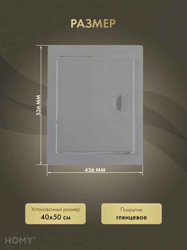 Люк ревизионный 40×50 см графит, HOMY Air DR4050-G размер