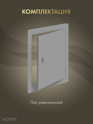 Люк ревизионный 40×50 см графит, HOMY Air DR4050-G комплектация