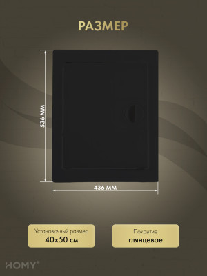 Люк ревизионный 40×40 см чёрный, HOMY Air DR4040-B  размер