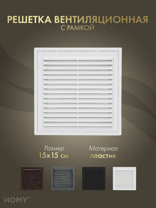 Решётка вентиляционная с рамкой 15×15 белая обложка
