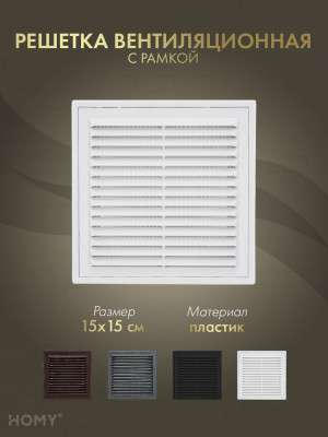 Решётка вентиляционная с рамкой 15×15 белая, HOMY VR1515-W