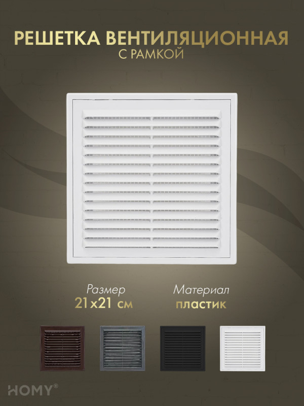 Решётка вентиляционная с рамкой 21×21 белая, HOMY VR2121-W