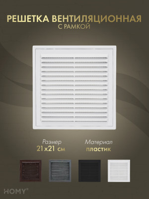 Решётка вентиляционная с рамкой 21×21 белая, HOMY VR2121-W