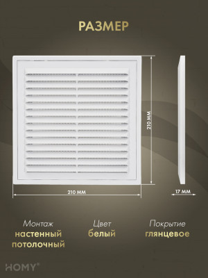 Решётка вентиляционная с рамкой 21×21 белая, HOMY VR2121-W размер