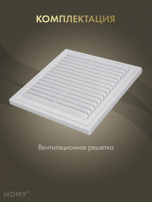 Решётка вентиляционная с рамкой 21×21 белая, HOMY VR2121-W комплектация