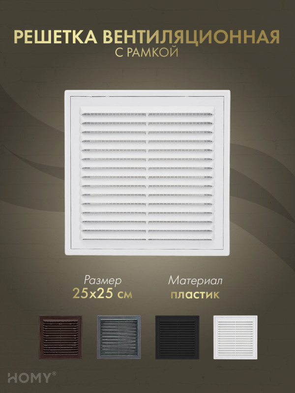 Решётка вентиляционная с рамкой 25×25 белая, HOMYVR2525-W обложка