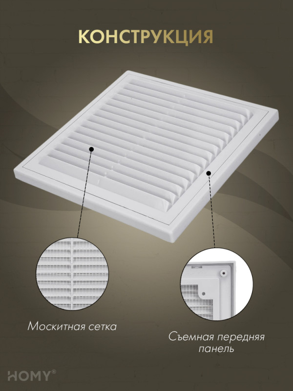 Решётка вентиляционная с рамкой 25×25 белая, HOMYVR2525-W конструкция