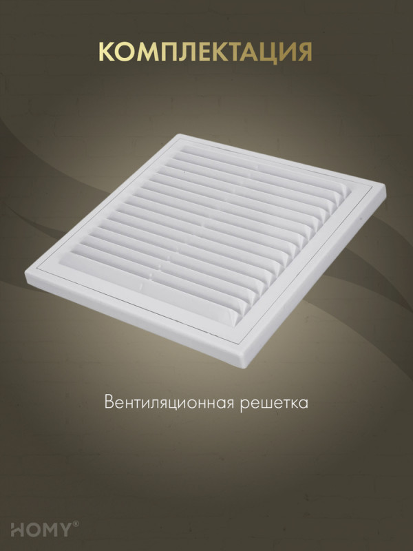 Решётка вентиляционная с рамкой 25×25 белая, HOMYVR2525-W комплектация