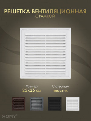 Решётка вентиляционная с рамкой 25×25 белая, HOMY VR2525-W