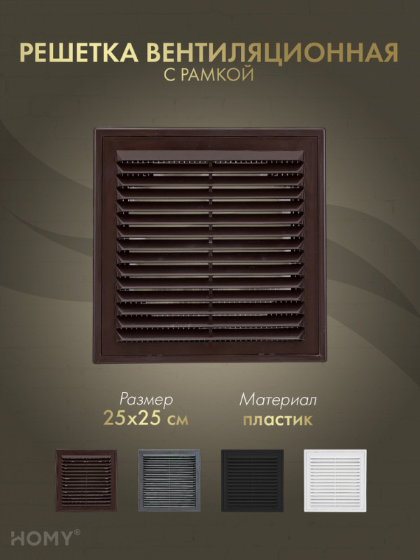 Решётка вентиляционная с рамкой 25×25 коричневая, VR2525-BR обложка