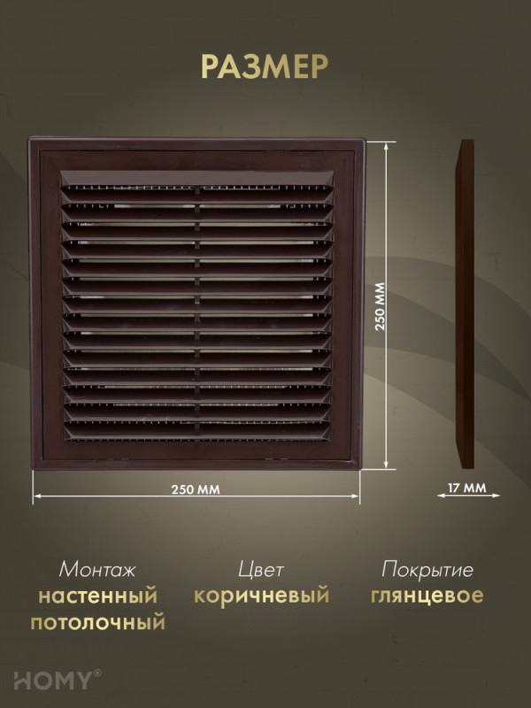 Решётка вентиляционная с рамкой 25×25 коричневая, VR2525-BR размер