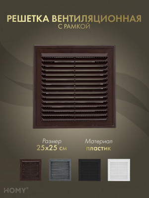 Решётка вентиляционная с рамкой 25×25 коричневая, VR2525-BR